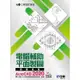 TQC＋電腦輔助平面製圖認證指南AutoCAD 2020（附練習光碟）