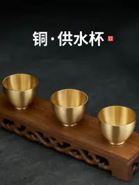 在飛比找松果購物優惠-新中式黃銅供杯 七供八供用品 酒水淨水碗 供佛菩薩 家用小號