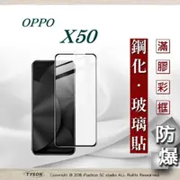 在飛比找松果購物優惠-【現貨】OPPO X50 2.5D滿版滿膠 彩框鋼化玻璃保護