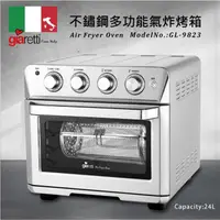 在飛比找蝦皮購物優惠-【Giaretti】多功能不鏽鋼氣炸烤箱 GL-9823/氣