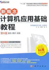 在飛比找博客來優惠-新概念計算機應用基礎教程