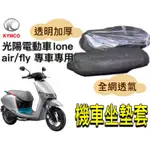 KYMCO 光陽 IONE AIR FLY坐墊隔熱套 坐墊套 隔熱 機車座墊 專用坐墊套 隔熱 光陽電動車