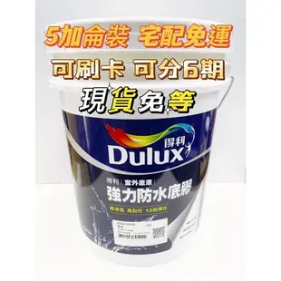 👑英雄油漆⚡️ 得利Dulux A930 得利強力防水底膠 5加侖裝 宅配免運 可刷卡 可分期 現貨免等 倍剋漏 漏克補