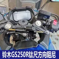 在飛比找Yahoo!奇摩拍賣優惠-適用鈴木 GS250R 改裝鈦尺碼方向阻尼器支架防甩頭防搖擺