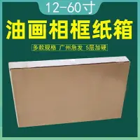 在飛比找樂天市場購物網優惠-免運 油畫紙箱相框十字繡打包紙盒快遞裝飾畫掛畫扁平晶瓷畫框包