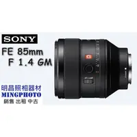 在飛比找蝦皮購物優惠-促銷公司貨 SONY 索尼 FE 85mm F1.4 GM 