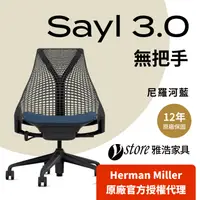 在飛比找PChome24h購物優惠-【Ystore雅浩家具】Herman Miller Sayl