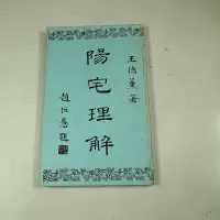 在飛比找Yahoo!奇摩拍賣優惠-【懶得出門二手書】《陽宅理解》│善化雜誌社│王德薰│七成新(