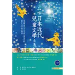 品味日本近代兒童文學名著【日中對照】（32K彩圖+2 朗讀MP3）