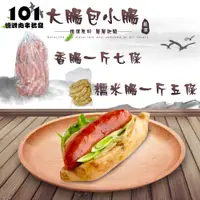 在飛比找蝦皮購物優惠-【肉串批發工廠】大腸包小腸-101燒烤肉串批發