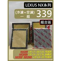 在飛比找蝦皮購物優惠-【濾網】組合區 LEXUS NX 1代 濾網 NX300h 