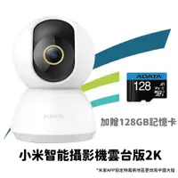 在飛比找PChome24h購物優惠-小米智能攝影機 2K雲台版+128GB記憶卡