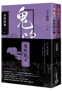 在飛比找誠品線上優惠-鬼吹燈 II之二: 南海歸墟 上下 (2冊合售)