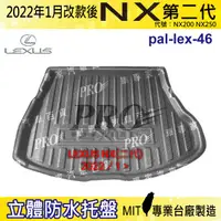 在飛比找松果購物優惠-2022年1月改款後 NX NX200 NX250 凌志 L