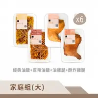 在飛比找蝦皮商城優惠-【冊子】豪華家庭組(大)｜經典油飯x6+麻辣油飯x6+油雞腿