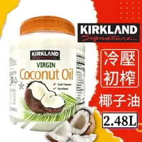 在飛比找PChome24h購物優惠-【Kirkland Signature 科克蘭】冷壓初榨椰子