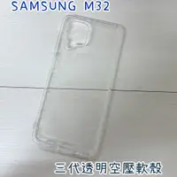 在飛比找蝦皮購物優惠-"係真的嗎" SAMSUNG M32 三代全透明空壓殼空壓套