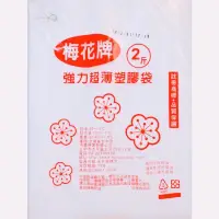 在飛比找蝦皮購物優惠-✨ 梅花牌 強力超薄塑膠袋 耐熱袋 1斤 2斤 5斤梅花牌耐