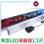 【UP雅柏】Z系列 超薄型 增艷燈 LED 跨燈 1.5尺 45CM(血鸚鵡 龍魚 通過台灣安規認證)