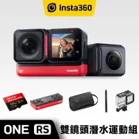 在飛比找PChome24h購物優惠-Insta 360 ONE RS 運動攝影機 雙鏡頭潛水運動