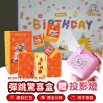 【JO GO WU】生日套組-投影燈+彈跳盒(迷你投影燈/氣氛燈/投影燈/生日派對/氛圍燈)