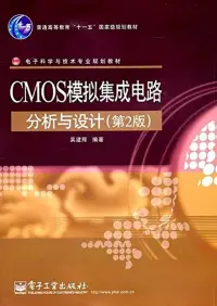 在飛比找博客來優惠-CMOS模擬集成電路分析與設計(第2版)