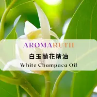 在飛比找蝦皮購物優惠-AROMARUTH白玉蘭花精油 White Champaca