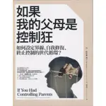 ＊欣閱書室＊橡實出版「如果我的父母是控制狂」 丹・紐哈斯著（二手）