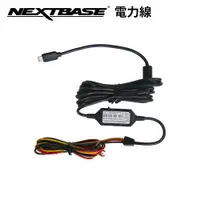 在飛比找ETMall東森購物網優惠-NEXTBASE 停車監控電力線