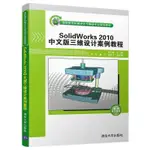 SOLIDWORKS2010中文版三維設計案例教程全新正版圖書【博雅書城】