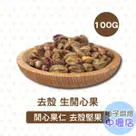 【柚子烘焙材料】生開心果 去殼開心果 開心果仁 100G(冷藏)精選 去殼 開心果 堅果 烘焙 零嘴 冰淇淋 DIY烘焙