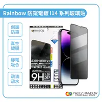 在飛比找PChome24h購物優惠-【Rainbow沛思彩虹3C】IPhone 14防窺電鍍玻璃