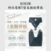 在飛比找蝦皮購物優惠-現折 BIOCOM 時尚電眼V型美顏按摩儀/按摩儀/美容儀器