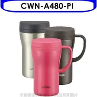 在飛比找蝦皮商城優惠-虎牌【CWN-A480-PI】480cc茶濾網辦公室杯(與C