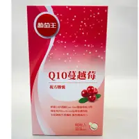 在飛比找蝦皮購物優惠-現貨 葡萄王 Q10蔓越莓複方膠囊 90粒