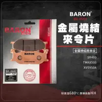 在飛比找蝦皮商城精選優惠-Baron 百倫 TMAX500 煞車皮 來令片 金屬燒結 
