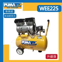 在飛比找松果購物優惠-[贈風管風槍] PUMA 巨霸 WEE225 2HP 24L