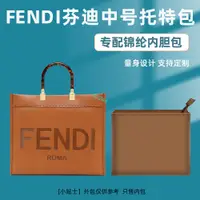 在飛比找蝦皮商城精選優惠-包中包 內襯 適用FENDI芬迪中號陽光購物包內膽收納托特尼