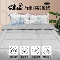 在飛比找PChome24h購物優惠-【Jack wolfskin】 石墨烯能量被 6x7尺