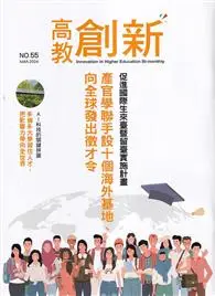 在飛比找TAAZE讀冊生活優惠-高教創新NO.55向全球發出徵才令 產官學聯手設計十個海外基