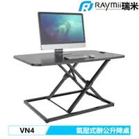 在飛比找蝦皮商城優惠-瑞米 Raymii VN4 桌上型 升降桌 站立辦公電腦桌 