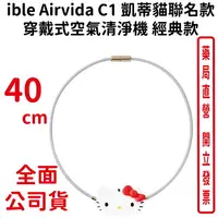 在飛比找樂天市場購物網優惠-ible Airvida C1 凱蒂貓聯名款穿戴式空氣清淨機