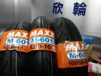 在飛比找Yahoo!奇摩拍賣優惠-欣輪車業 瑪吉斯 MAXXIS M6012R"100/90-