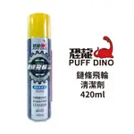 恐龍PUFF DINO 鏈條飛輪清潔劑 420ML