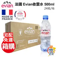 在飛比找蝦皮購物優惠-法國 Evian 依雲水 天然礦泉水 500ml 24瓶/箱