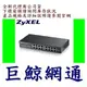 含稅 ZyXEL GS1100-16 v3 無網管區域網路交換器 16PORT GIGA HUB 合勤