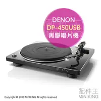 在飛比找蝦皮購物優惠-日本代購 DENON 天龍 DP-450USB 黑膠唱片機 