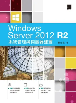 【電子書】Windows Server 2012 R2系統管理與伺服器建置