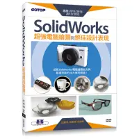 在飛比找momo購物網優惠-SolidWorks超強電腦繪圖與絕佳設計表現（適用2015