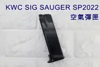在飛比找Yahoo!奇摩拍賣優惠-[01] KWC SIG SAUGER SP2022 空氣彈